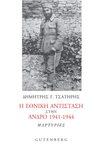 Η ΕΘΝΙΚΗ ΑΝΤΙΣΤΑΣΗ ΣΤΗΝ ΑΝΔΡΟ 1941-1944:ΜΑΡΤΥΡΙΕΣ                                                   